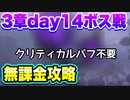 【ヘブバン】3章day14ボス。クリティカルバフ不要。無課金編成攻略【ヘブンバーンズレッド】【heavenburnsred】