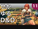 【TRPG】世界観ゆるめD&D5e【第11話】