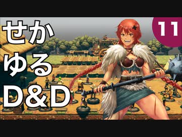 【TRPG】世界観ゆるめD&D5e【第11話】