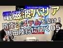 電磁波バリア防衛システムを築け！／用田陸将に聞く05