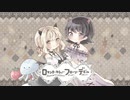 ロマンチーカショー・フローリ・デビル　かんき×うえいく