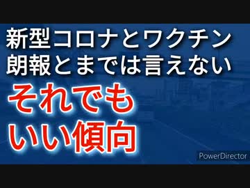 新型コロナとそのワクチン騒動周りでちょっとした変化あり