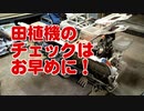 田植直前な田植機チェック