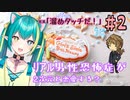 【＃２ ときメモGS４】公認おさわり。ﾘｱﾙ男性恐怖症が２次元と恋愛する？【新人V ひなつきそう】