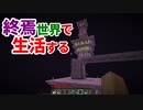 終焉世界で生活する #12 [ゆっくりMinecraft実況]