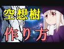 《FGO考察》空想樹の作り方（前半）再アップ