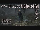 ヤーナムの影絶対倒すマン【ブラッドボーン】初心者向け攻略