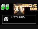【字幕実況】必死こいてプレイ【DDR A3】#9
