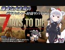 【７DTDα20.5】謙虚な犬走椛のデモリッシャー討伐サバイバル　Part１１【CV：VOICEROID＆VOICEVOX】