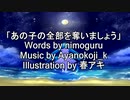 【オリジナルボカロ曲】『あの子の全部を奪いましょう』words by nimoguru, music & arrangement by Ayanokoji_k