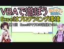 VBAで遊ぼう Excelはプログラミング環境 第1回【ソフトウェアトーク理工サイド交流祭】