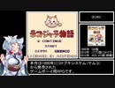 ネコジャラ物語　RTA風紹介動画　2:14:03　前編