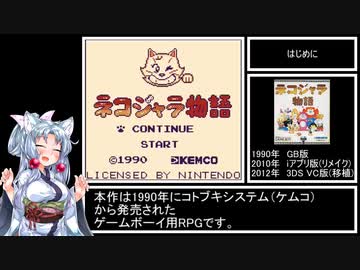 ネコジャラ物語　RTA風紹介動画　2:14:03　前編