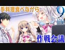【9-nine-実況】とある遺物の輪廻転生(メビウスリング) part8