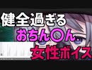 【Vtuberには】女性からセクシーな「おちん○ん」ボイス貰った【夢がある】