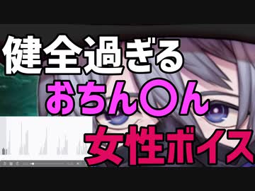 【Vtuberには】女性からセクシーな「おちん○ん」ボイス貰った【夢がある】