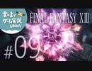 【FF13】FINAL FANTASY XIII ゲーム実況してみた #09【Steam版】