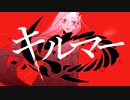 【歌ってみた】キルマー / 涼丸