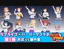 【パワプロ2022】ラブライブ×パ・リーグコラボ記念試合 第3弾 西武vs浦の星 前編【ラブライブサンシャイン】