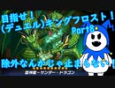 【ゆっくり実況】目指せ！（デュエル）キングフロスト！Part8 フュージョンフェスティバル「サンダー・ドラゴン」