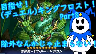 【ゆっくり実況】目指せ！（デュエル）キングフロスト！Part8 フュージョンフェスティバル「サンダー・ドラゴン」