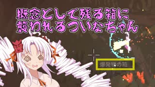 【Noita】概念として残る箱に襲われるついなちゃん【ニッチ向け講座？】