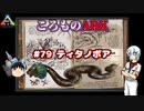 ころものARK #79【ARK PS4】VOICEROID実況＋ゆっくり