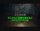 低スぺPCプレイヤーのELDEN RING part32　ファスト実況動画
