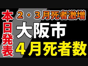 【死者激増問題】大阪市の４月の死者数が発表されました。