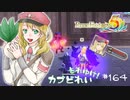 実況■ルーンファクトリー5 それゆけカブ奴隷　Part164【ネタバレあり】