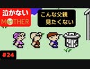 【実況】最後まで泣かない！ #24【MOTHER】