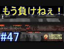 #47【Lobotomy Corporation】WAWだろうがALEPHだろうがまとめてかかってこい！