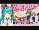 【＃５ ときメモGS４】思わせぶりしないでッ!!!　ﾘｱﾙ男性恐怖症が２次元と恋愛する？【新人V ひなつきそう】