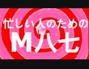 忙しい人向けのM八七（米津玄師）