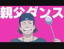 死ぬほど忙しいけど寄り道しちゃう「ラーメン屋の親父ダンス」