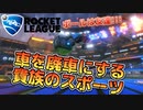 車という乗り物をおもちゃとして扱う貴族のスポーツ大会【ロケットリーグ】