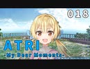 【018】 ATRI  -My Dear Moments-