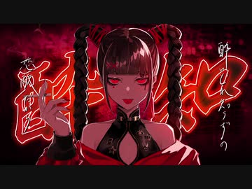 『酔いどれ知らず』歌ってみた【Neoto】