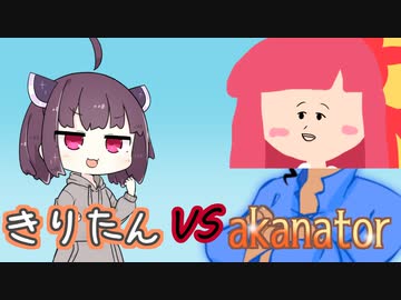 きりたんvsアカネイター