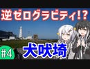 【逆ゼログラビティ!?】北総めぐり #4(終)【CoeFont旅行】