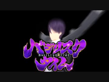 【にじさんじMMD】バジリスクタイム