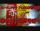 【ルーミアの食レポ】エースコック。赤カレー焼きそば【COCO壱番屋】