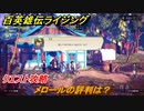 百英雄伝 Rising　クエスト攻略　メロールの評判は？　＃１３７
