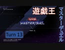【ゆっくり実況】遊戯王SDG's Turn13【遊戯王マスターデュエル】