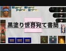 黒塗り世界宛てゲーム