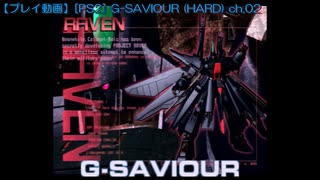 【プレイ動画】[PS2] G-SAVIOUR (HARD) ch.02