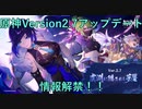 【原神】【アプデ情報】原神Version2 7アップデート情報！を一気にまとめてみました！【Genshin Impact】
