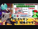 ポケモン剣盾】令和相棒自慢杯2020で相棒ポケモンではなく好きなポケモンで挑みました【ゆっくり実況】