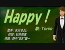 【TONIO】Ｈａｐｐｙ！【カバー曲】