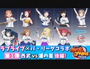 【パワプロ2022】ラブライブ×パ・リーグコラボ記念試合 第3弾 西武vs浦の星 後編【ラブライブサンシャイン】